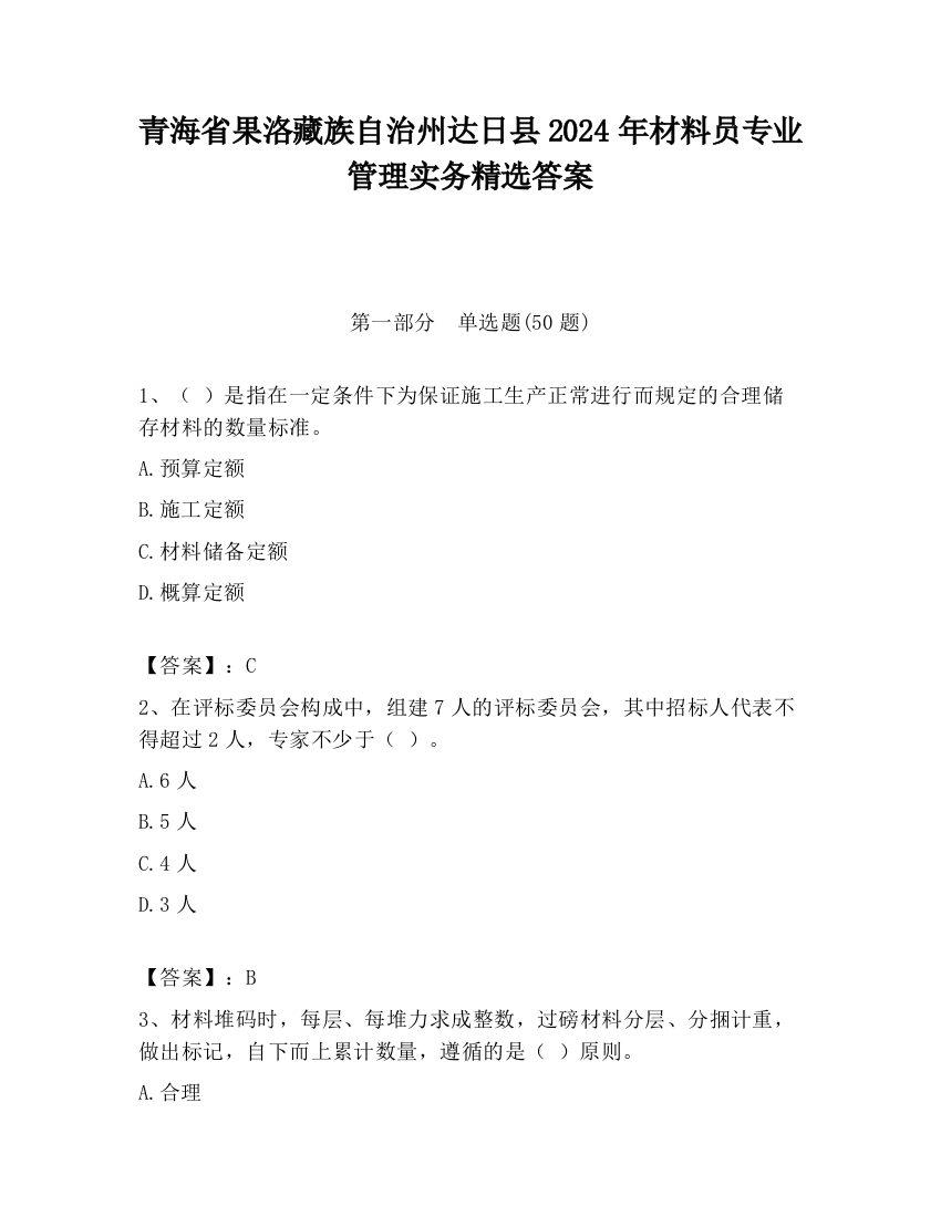 青海省果洛藏族自治州达日县2024年材料员专业管理实务精选答案