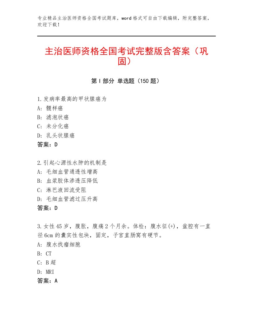 2023年主治医师资格全国考试题库附参考答案（实用）