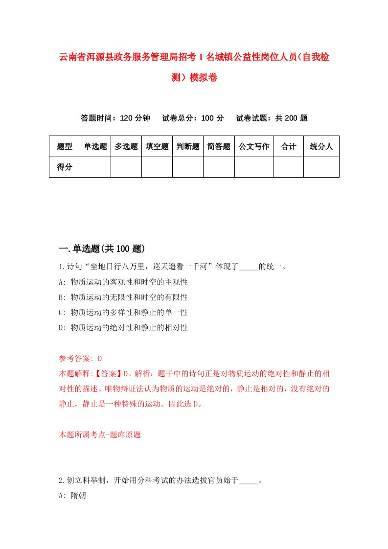 云南省洱源县政务服务管理局招考1名城镇公益性岗位人员自我检测模拟卷3