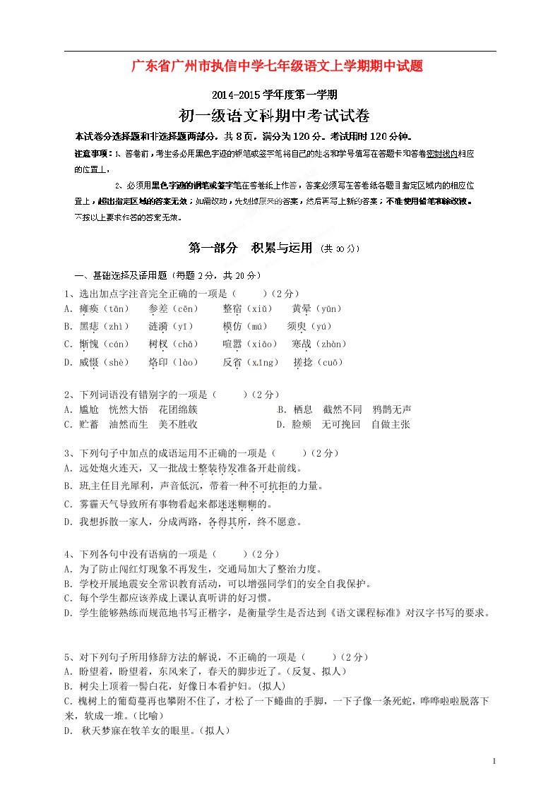 广东省广州市执信中学七级语文上学期期中试题