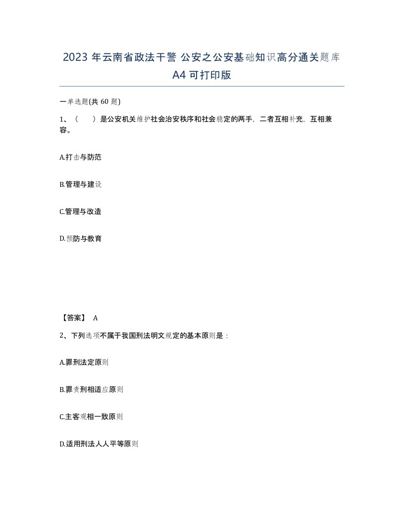 2023年云南省政法干警公安之公安基础知识高分通关题库A4可打印版