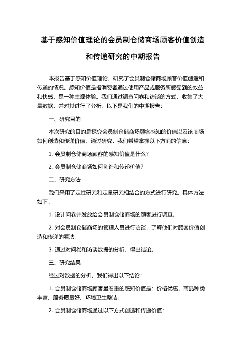 基于感知价值理论的会员制仓储商场顾客价值创造和传递研究的中期报告