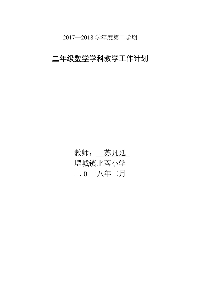 (完整版)2018青岛版小学数学二年级下册教学计划-全新