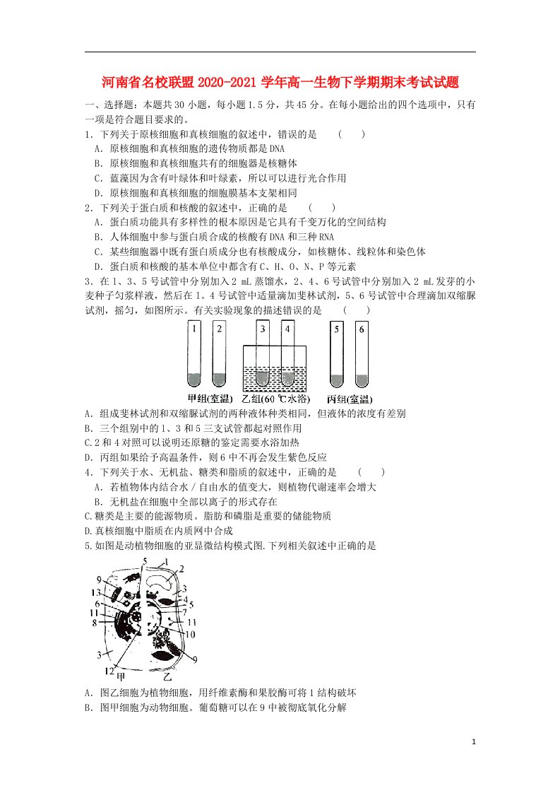 河南省名校联盟2020_2021学年高一生物下学期期末考试试题