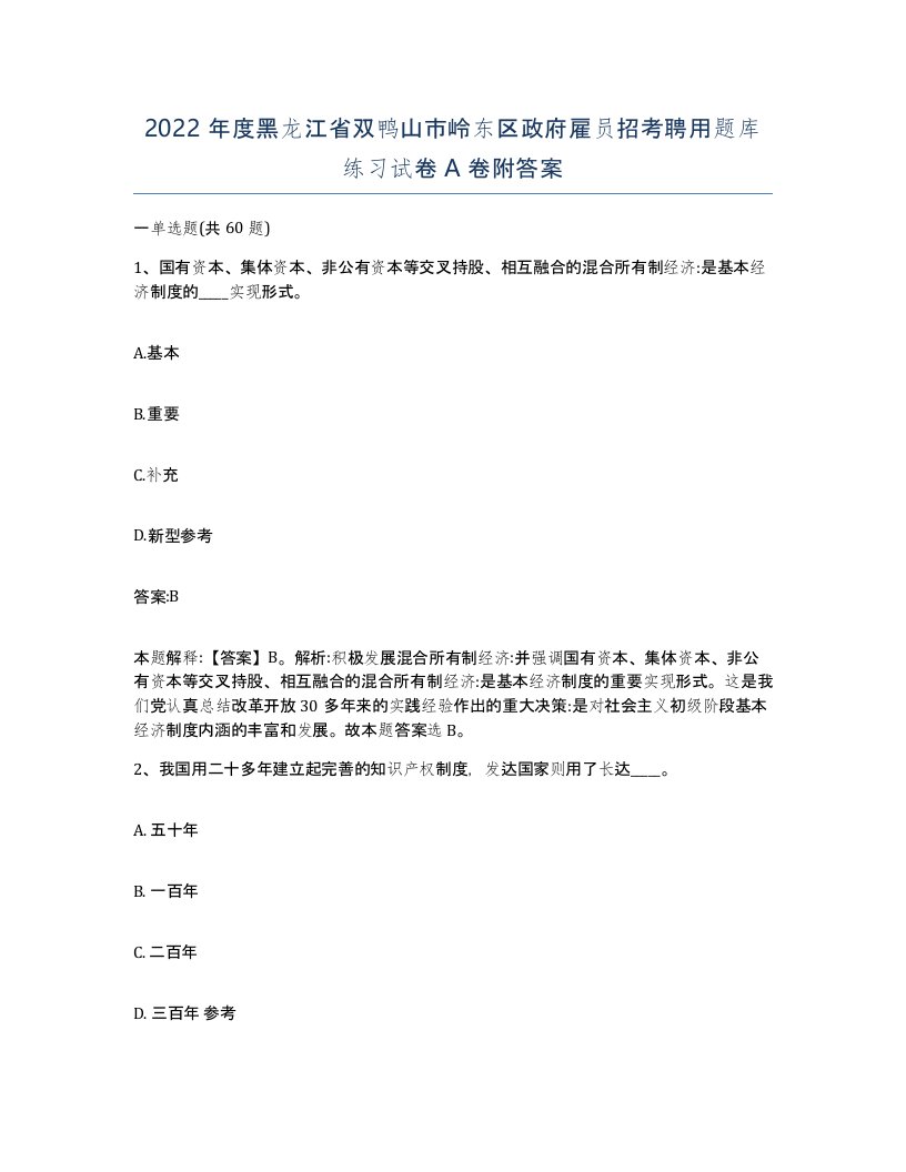 2022年度黑龙江省双鸭山市岭东区政府雇员招考聘用题库练习试卷A卷附答案