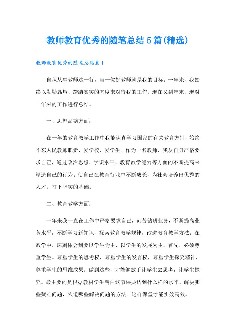 教师教育优秀的随笔总结5篇(精选)