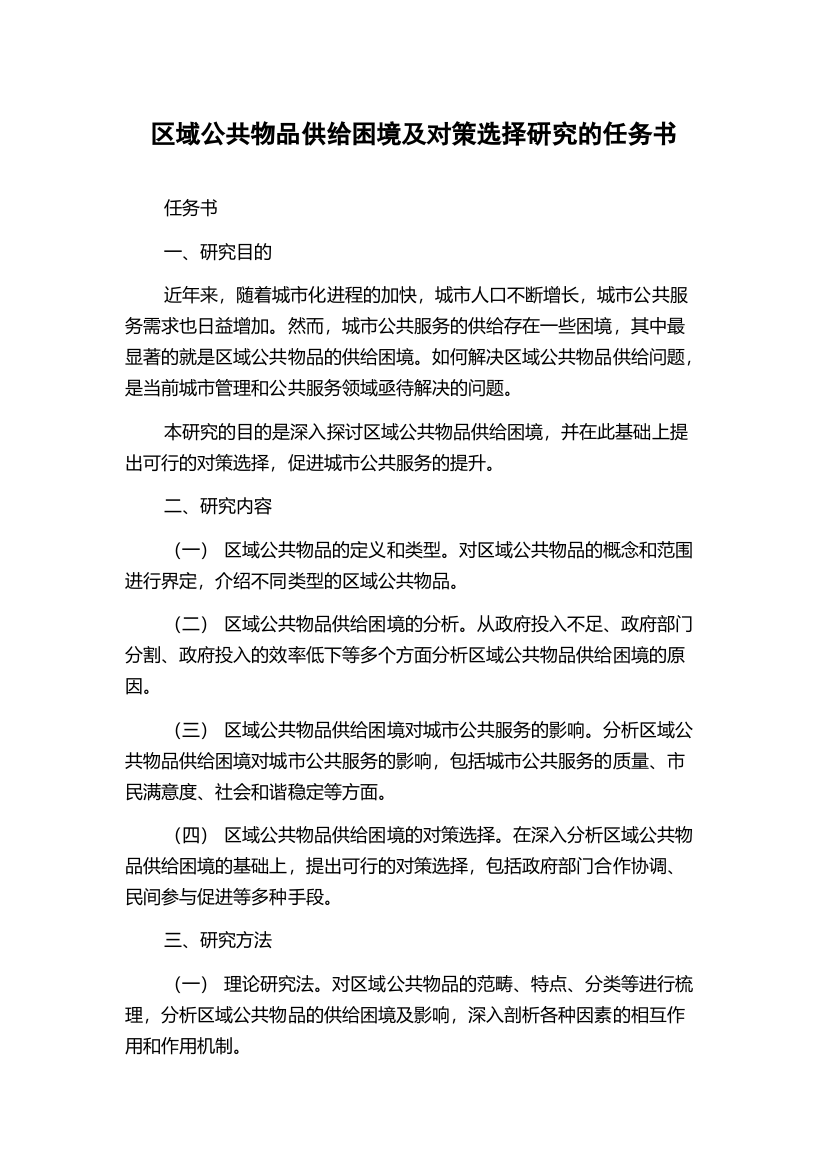 区域公共物品供给困境及对策选择研究的任务书