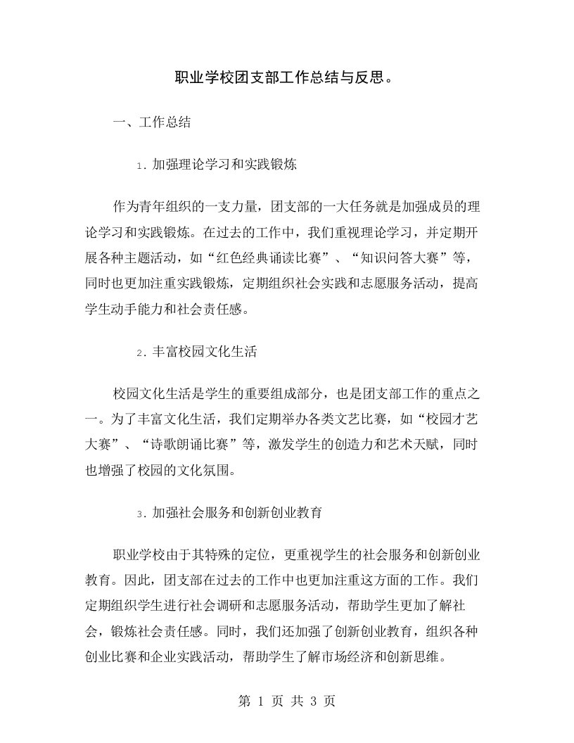 职业学校团支部工作总结与反思