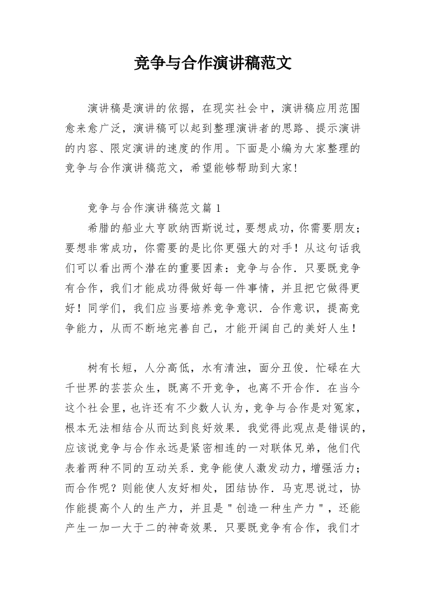 竞争与合作演讲稿范文