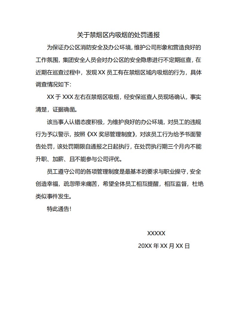 关于禁烟区内吸烟的处罚通报