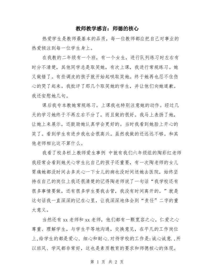 教师教学感言：师德的核心