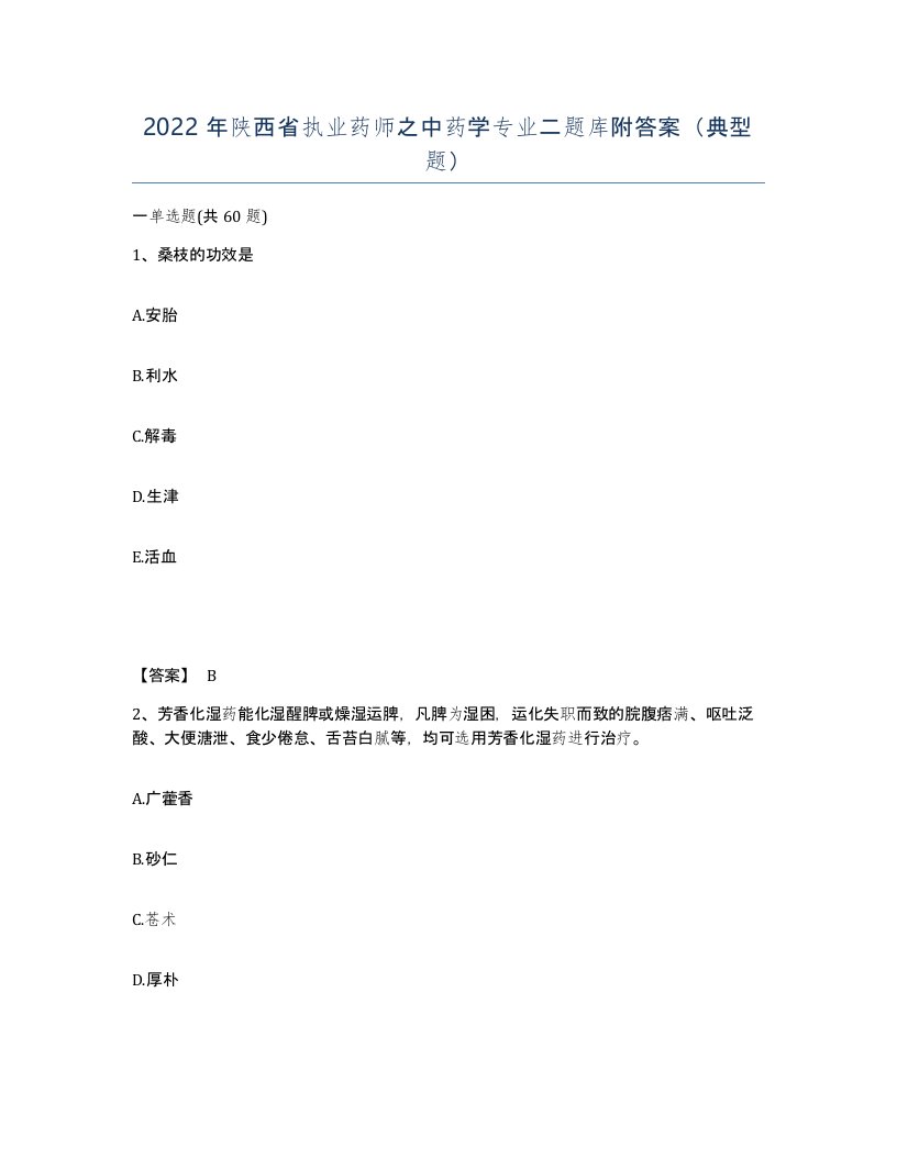 2022年陕西省执业药师之中药学专业二题库附答案典型题