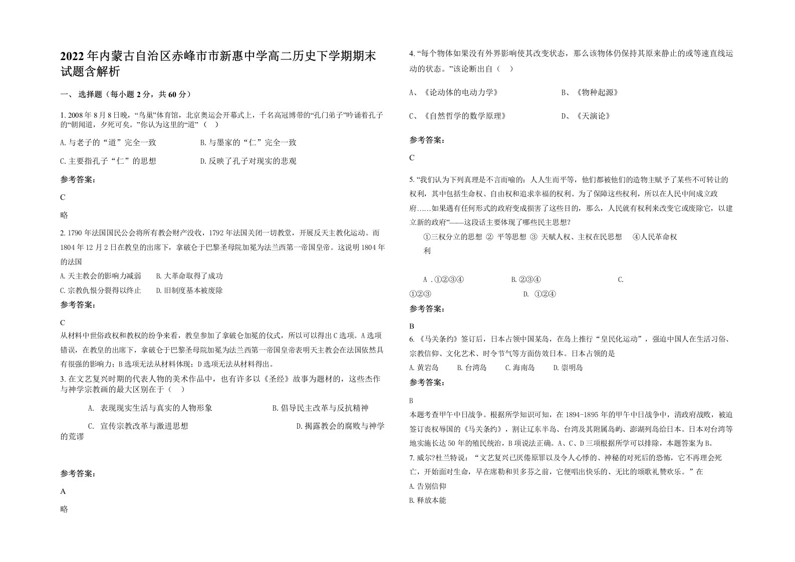 2022年内蒙古自治区赤峰市市新惠中学高二历史下学期期末试题含解析