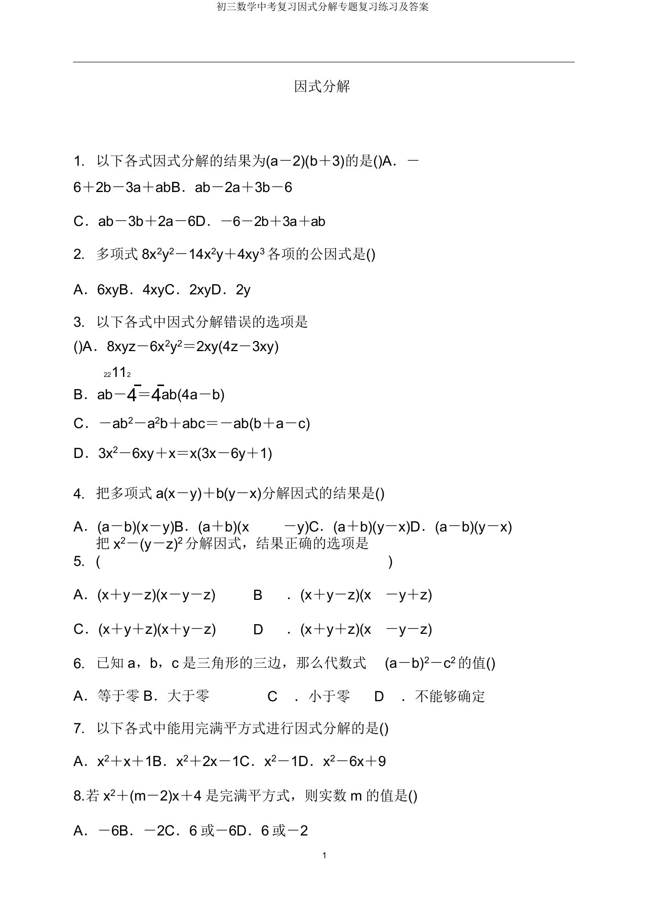 初三数学中考复习因式分解专题复习练习及答案