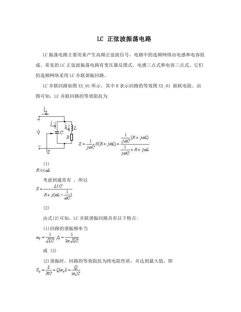 LC+正弦波振荡电路