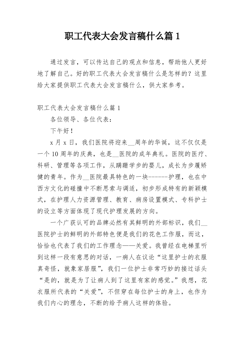 职工代表大会发言稿什么篇1