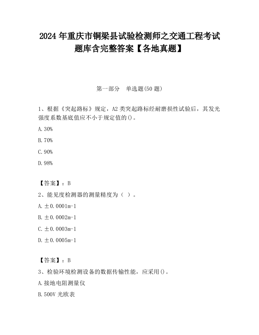 2024年重庆市铜梁县试验检测师之交通工程考试题库含完整答案【各地真题】