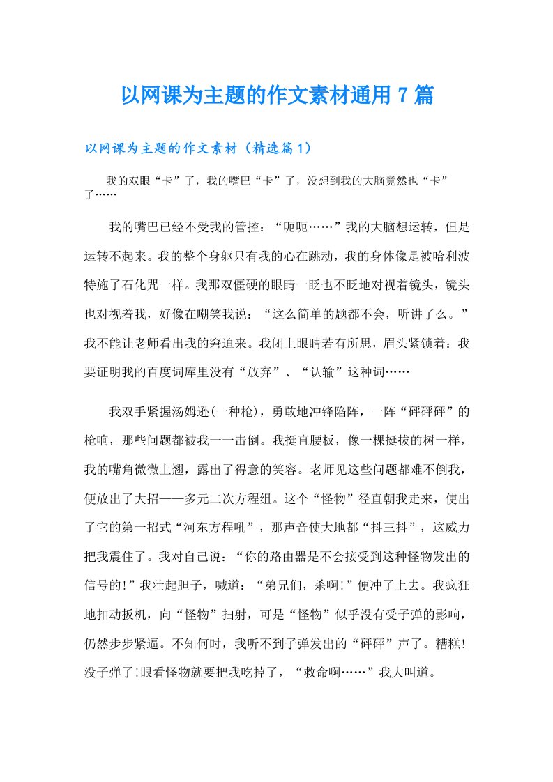 以网课为主题的作文素材通用7篇