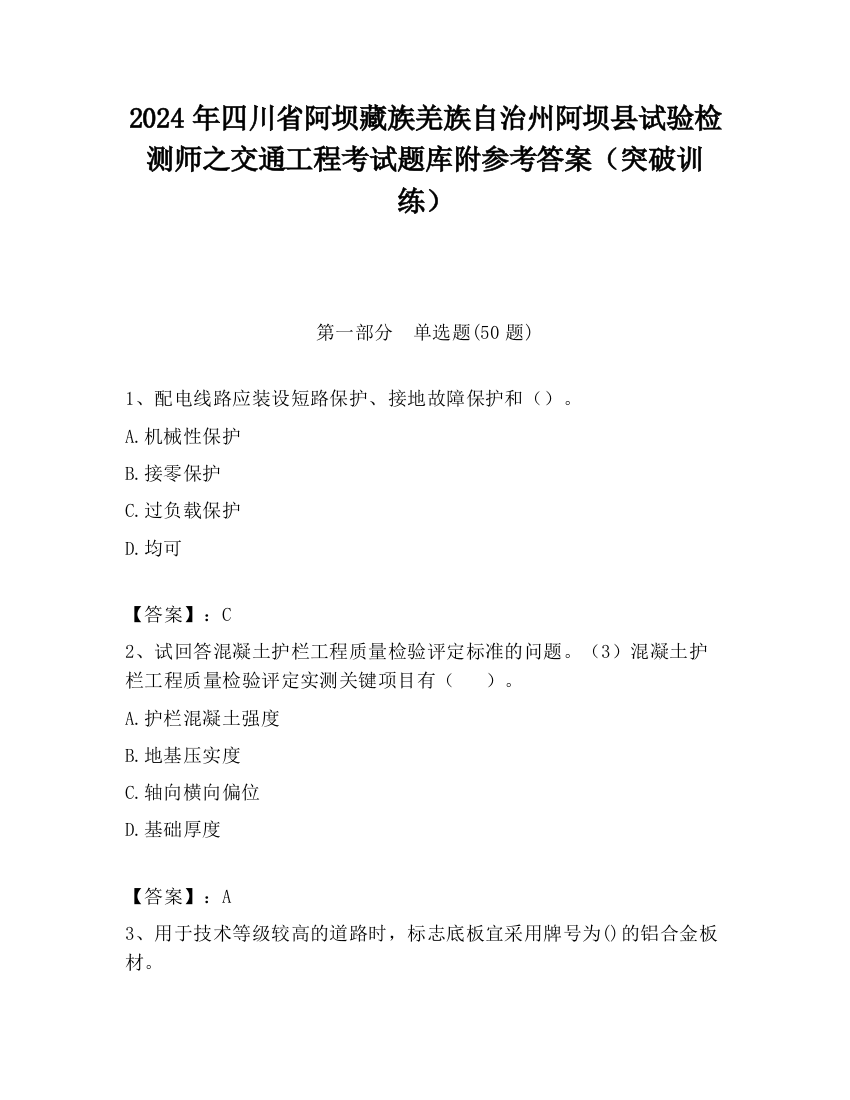 2024年四川省阿坝藏族羌族自治州阿坝县试验检测师之交通工程考试题库附参考答案（突破训练）