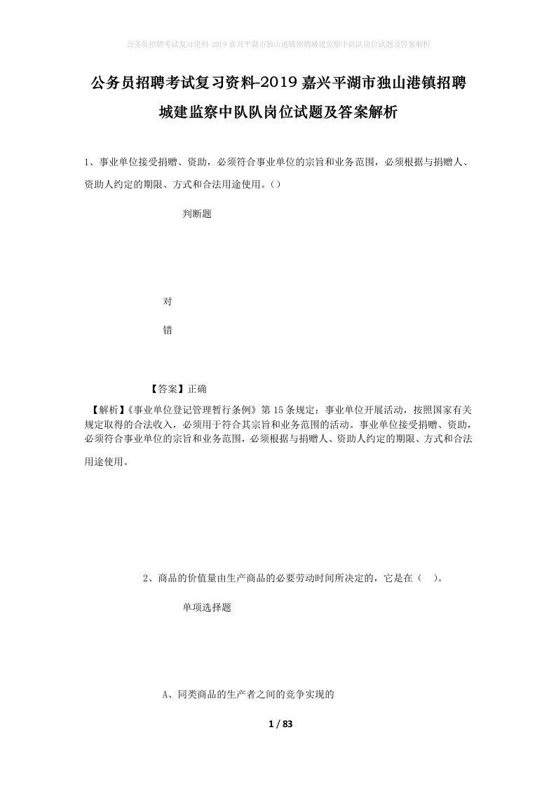 公务员招聘考试复习资料-2019嘉兴平湖市独山港镇招聘城建监察中队队岗位试题及答案解析