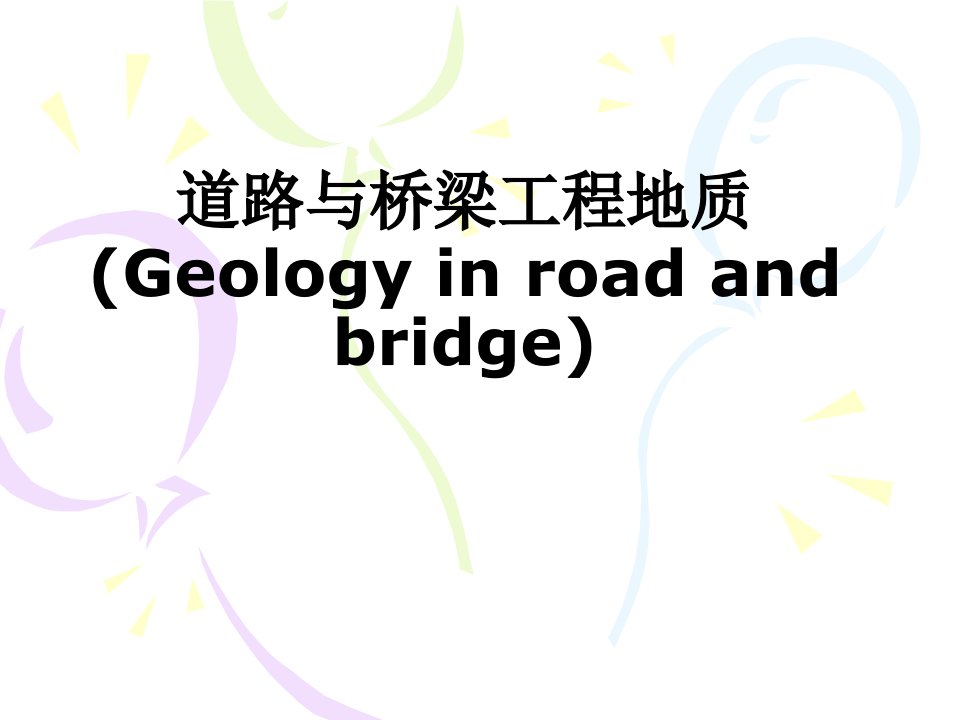 道路与桥梁工程地质