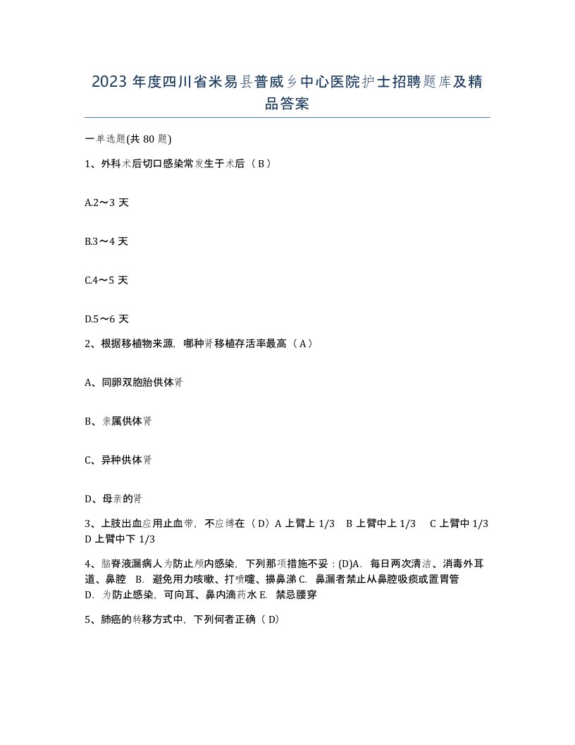 2023年度四川省米易县普威乡中心医院护士招聘题库及答案