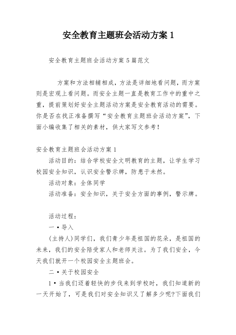 安全教育主题班会活动方案1