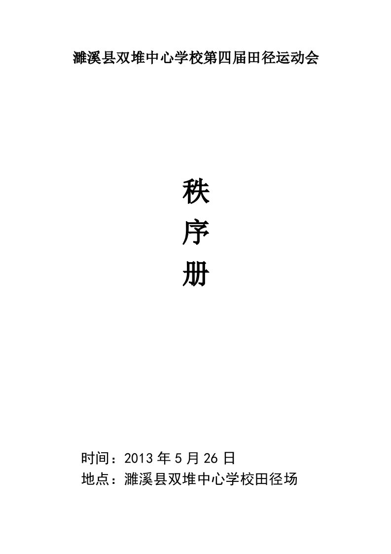 濉溪县双堆中心学校第四届田径运动会（精选）