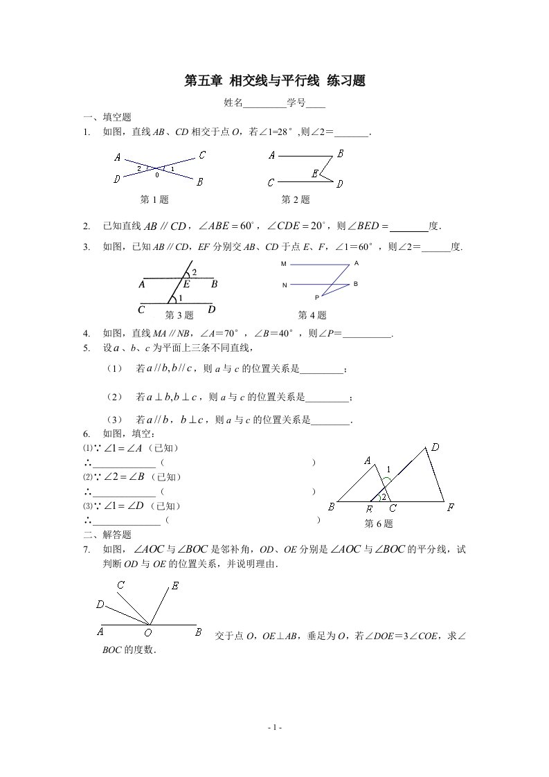 七年级数学相交线与平行线练习题