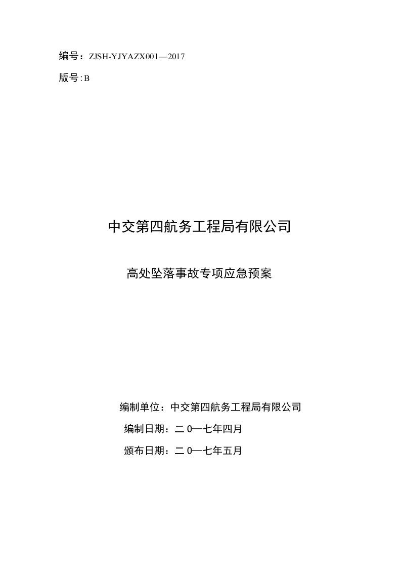 61中交四航局高处坠落事故专项应急预案