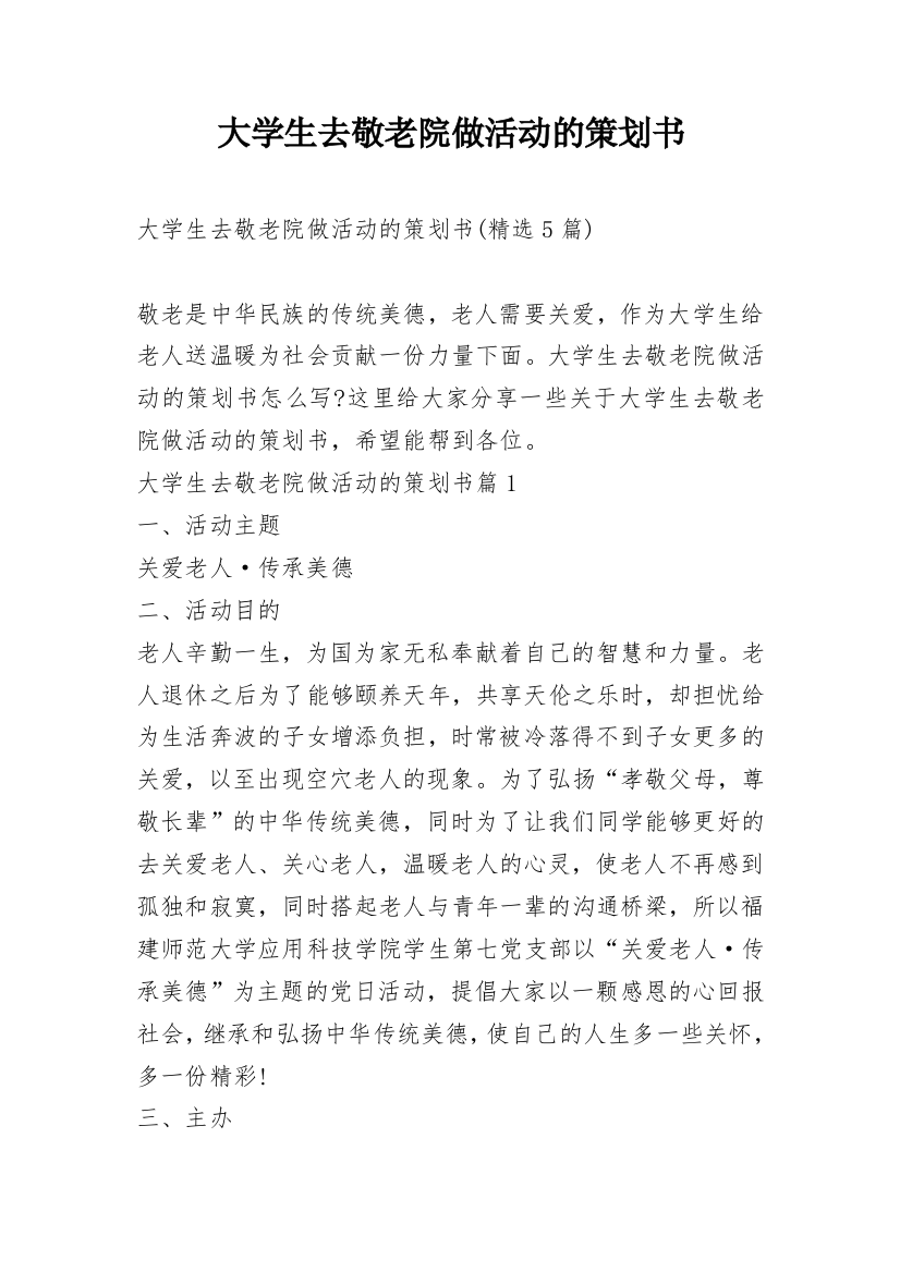 大学生去敬老院做活动的策划书