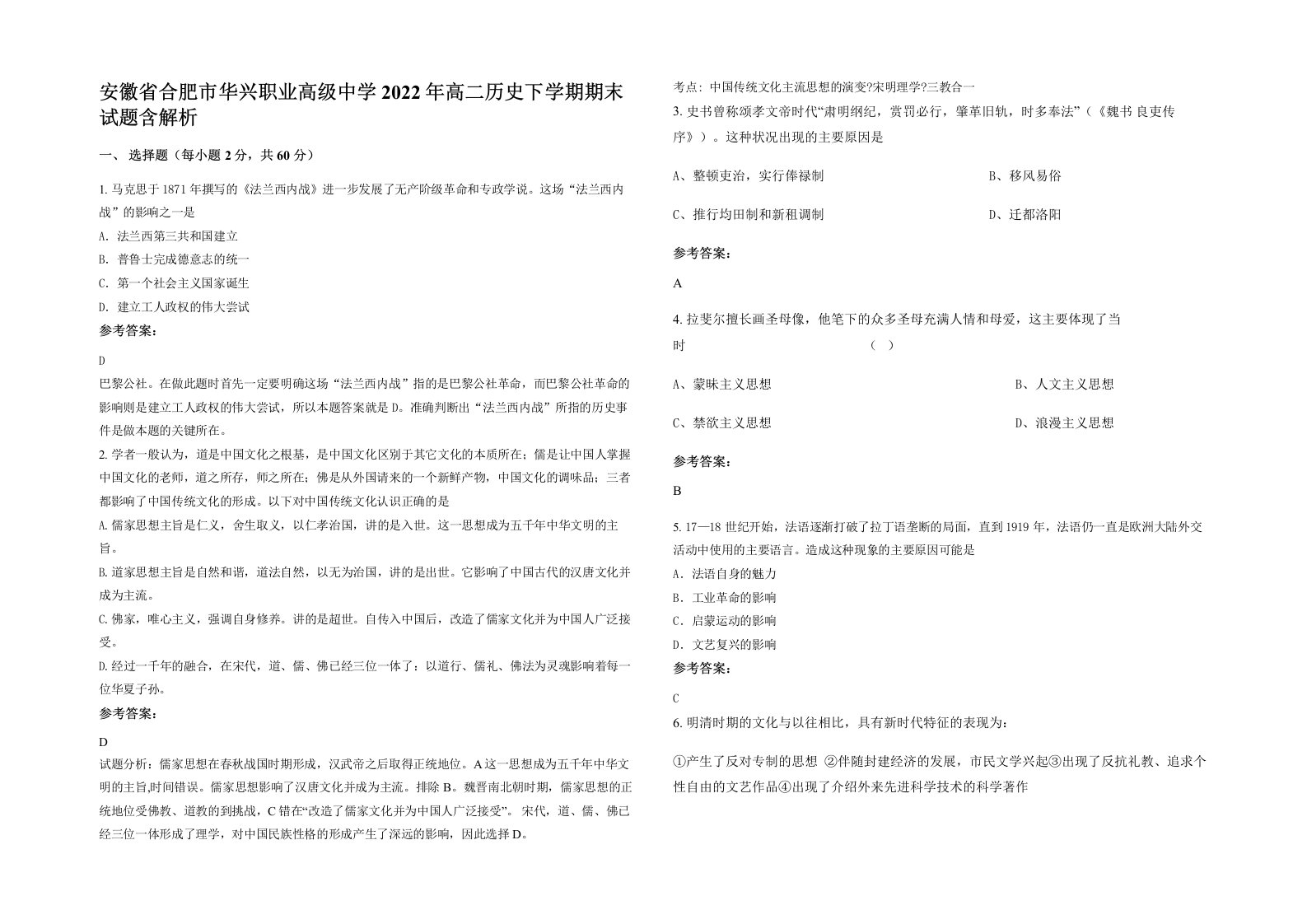 安徽省合肥市华兴职业高级中学2022年高二历史下学期期末试题含解析