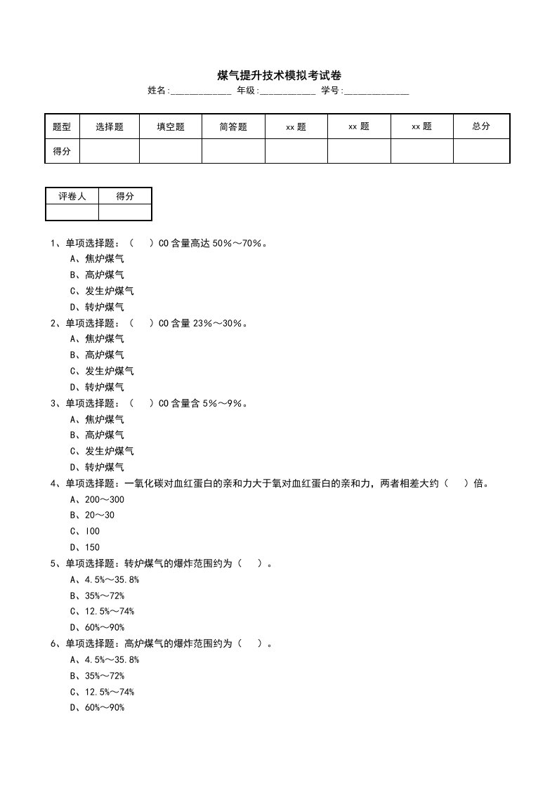 煤气提升技术模拟考试卷