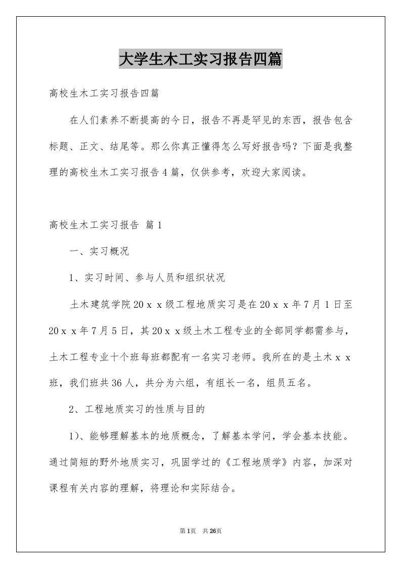 大学生木工实习报告四篇