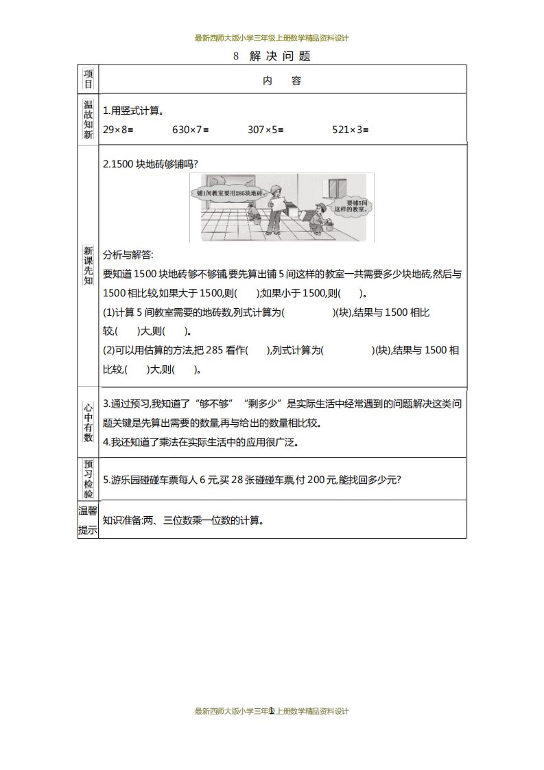 西师大版小学三年级上册数学第二单元