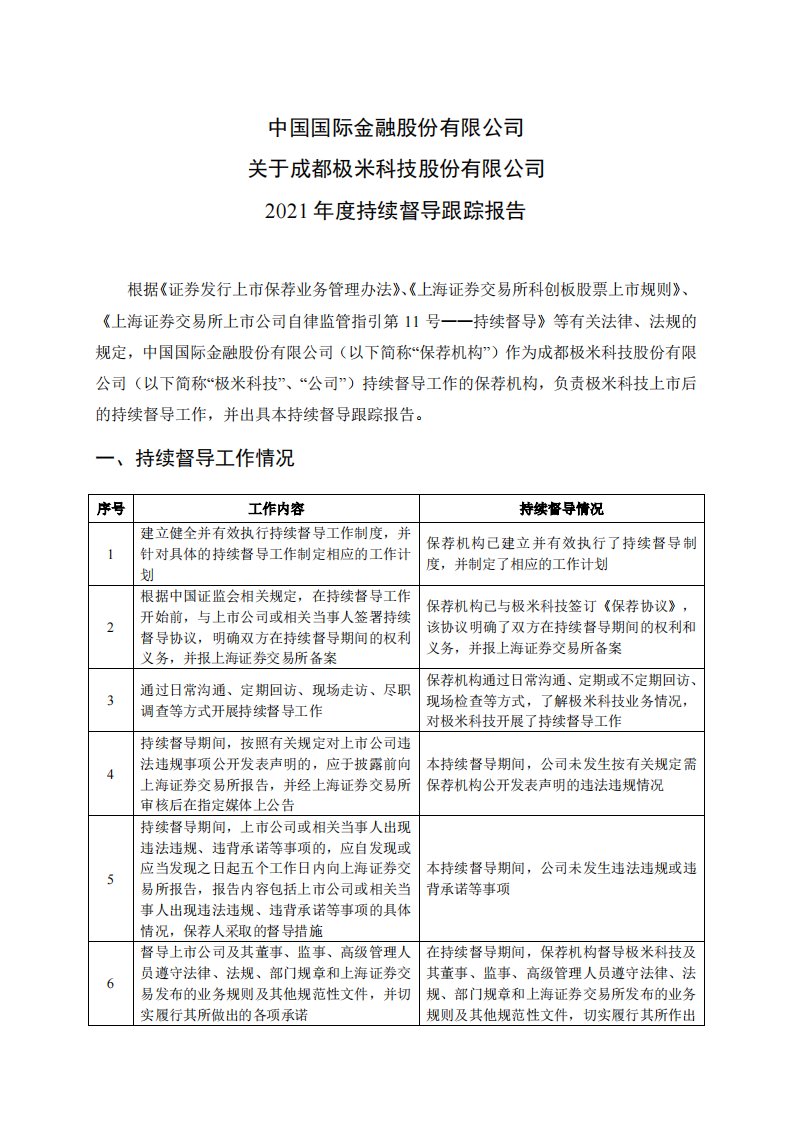 上交所-中国国际金融股份有限公司关于极米科技2021年度持续督导跟踪报告-20220428