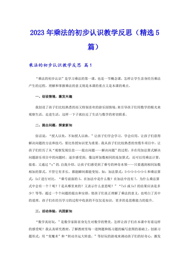 2023年乘法的初步认识教学反思（精选5篇）