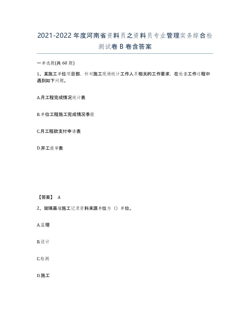 2021-2022年度河南省资料员之资料员专业管理实务综合检测试卷B卷含答案