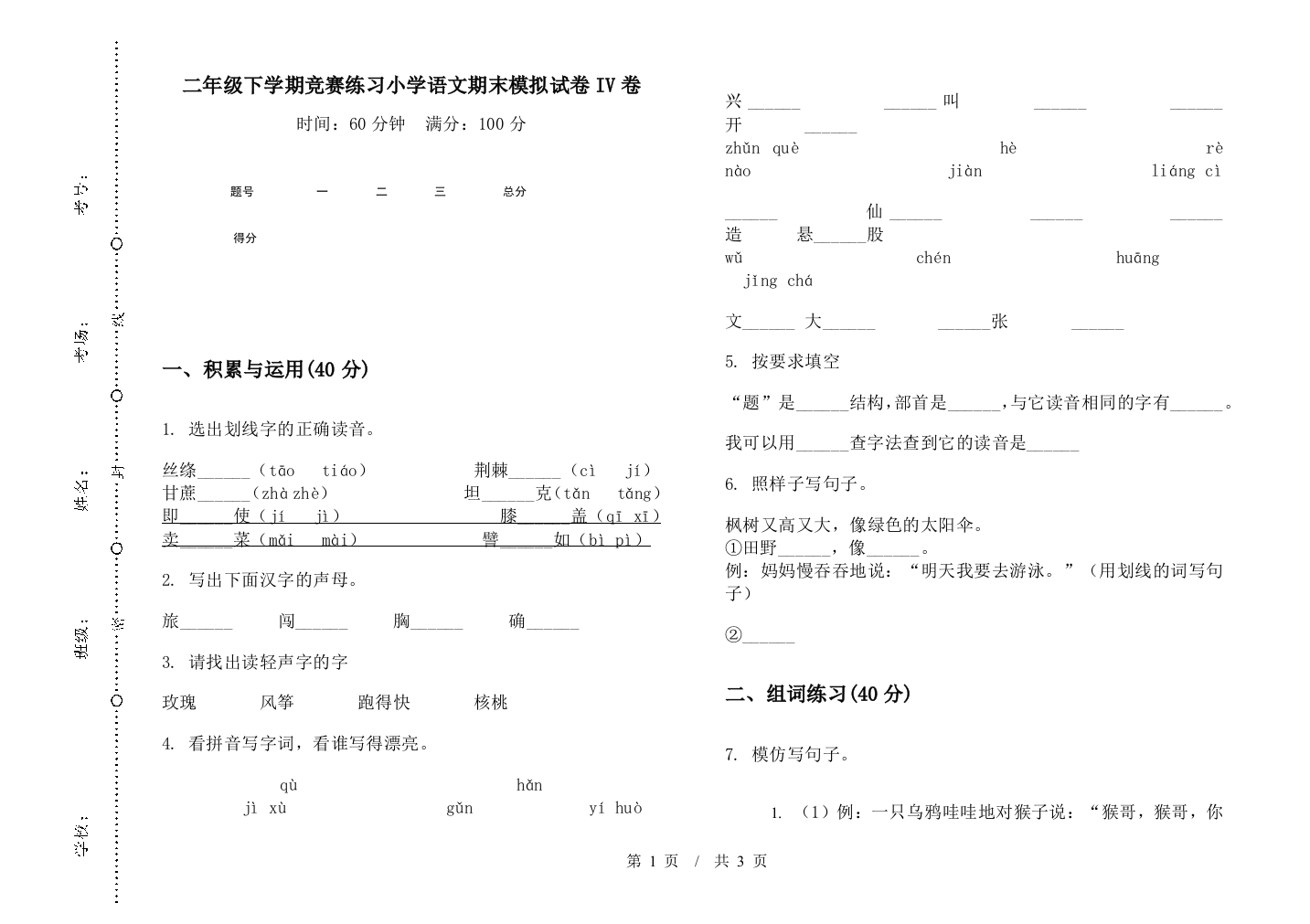 二年级下学期竞赛练习小学语文期末模拟试卷IV卷