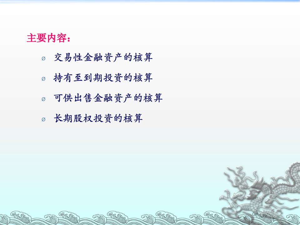 会计学第6章投资105页PPT