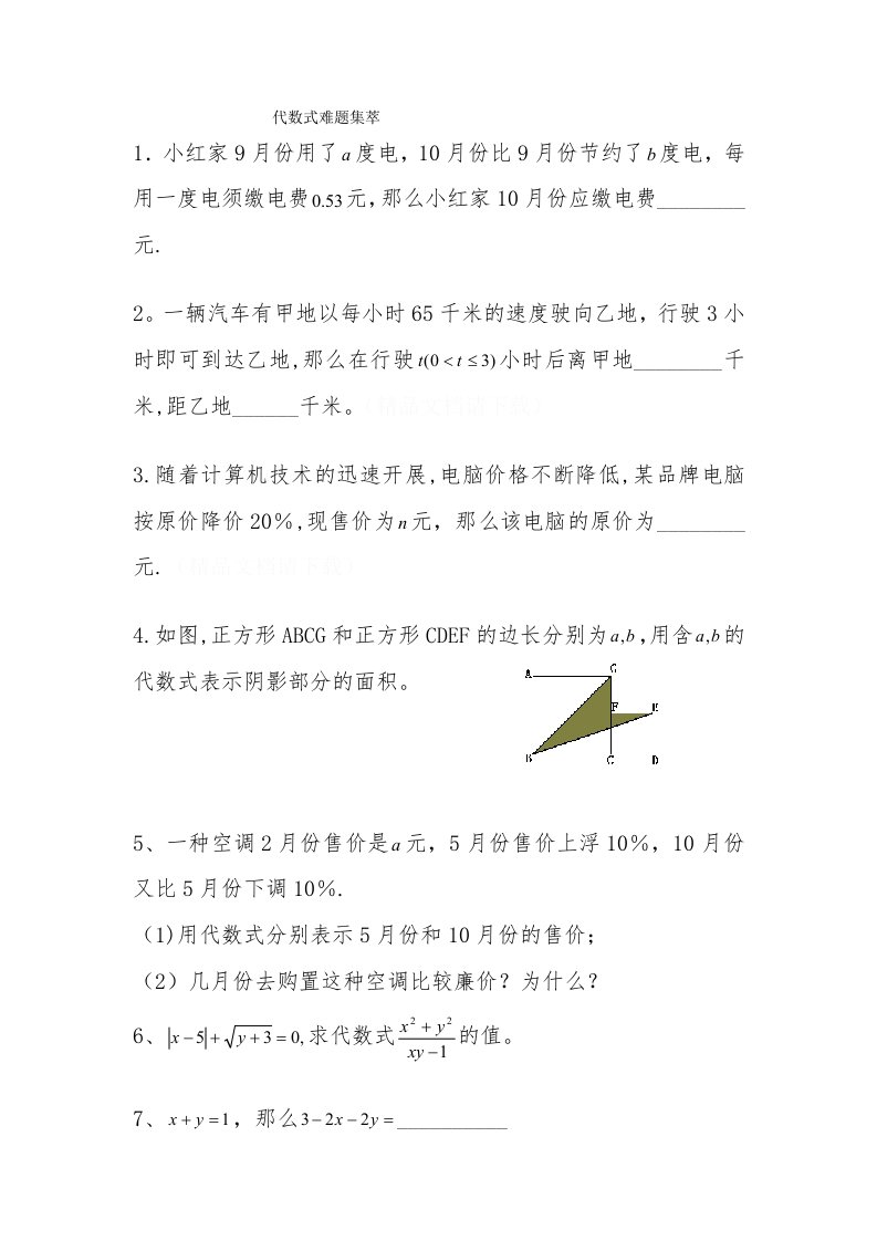 代数式难题集萃(附答案)