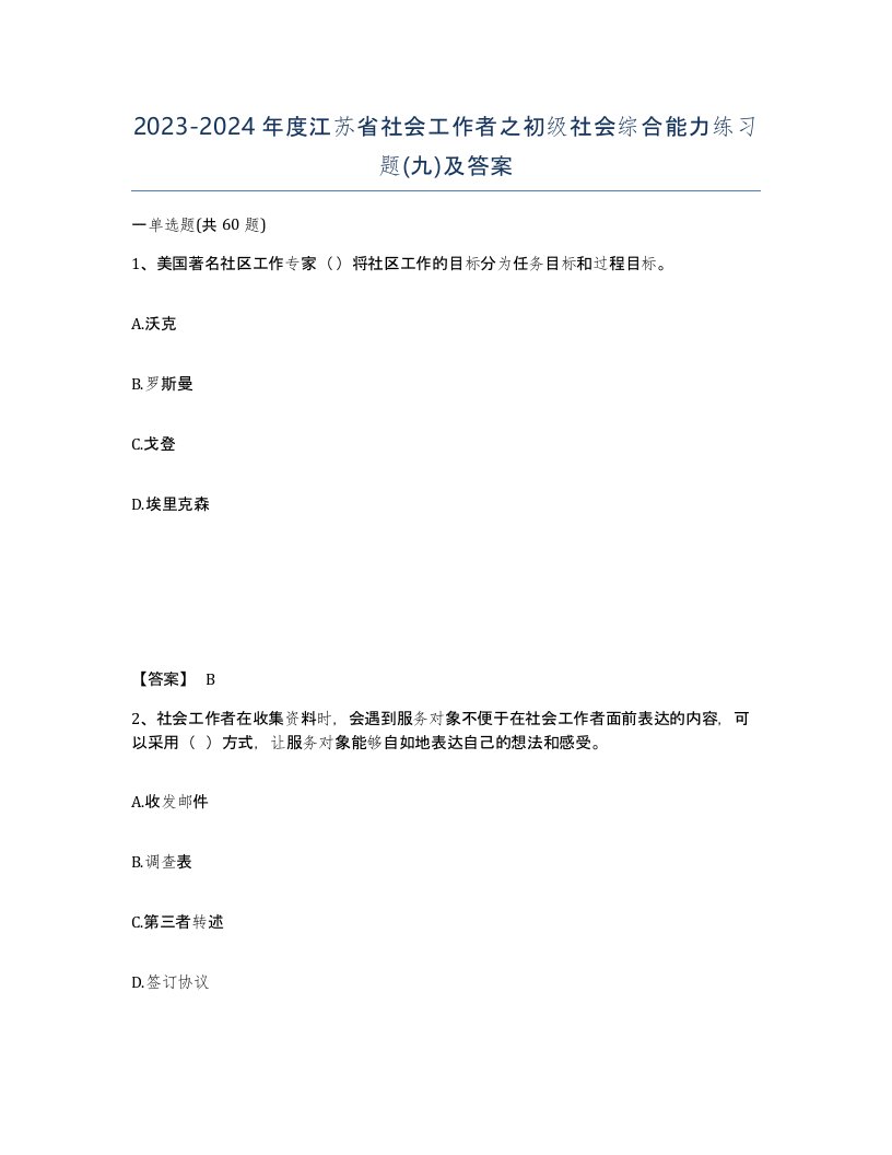 2023-2024年度江苏省社会工作者之初级社会综合能力练习题九及答案