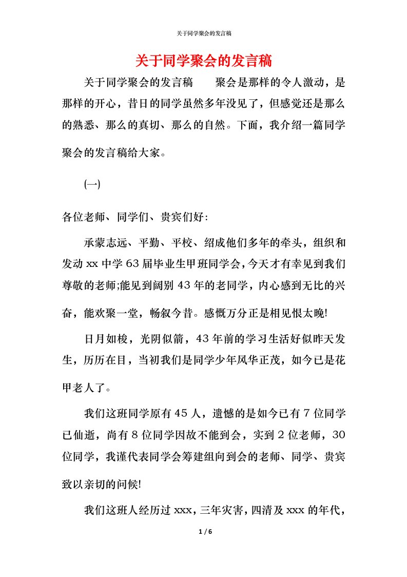 精编关于同学聚会的发言稿