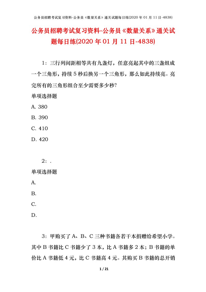 公务员招聘考试复习资料-公务员数量关系通关试题每日练2020年01月11日-4838