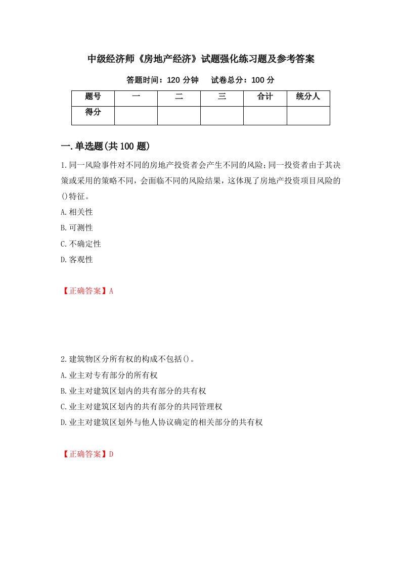 中级经济师房地产经济试题强化练习题及参考答案第73次