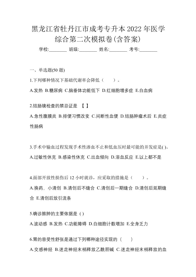 黑龙江省牡丹江市成考专升本2022年医学综合第二次模拟卷含答案