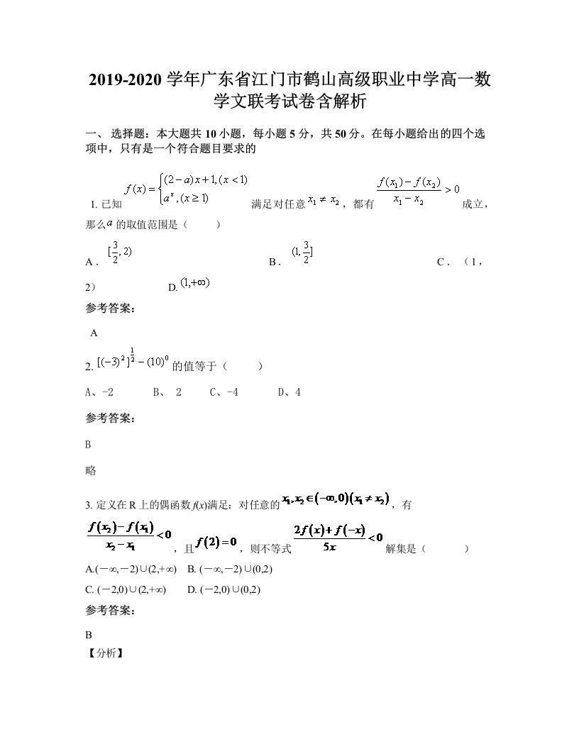 2019-2020学年广东省江门市鹤山高级职业中学高一数学文联考试卷含解析