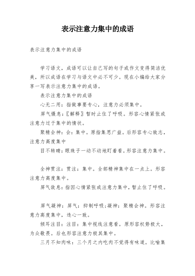 表示注意力集中的成语