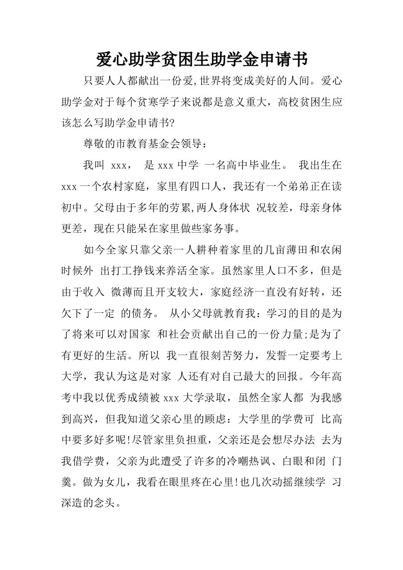 爱心助学贫困生助学金申请书.docx