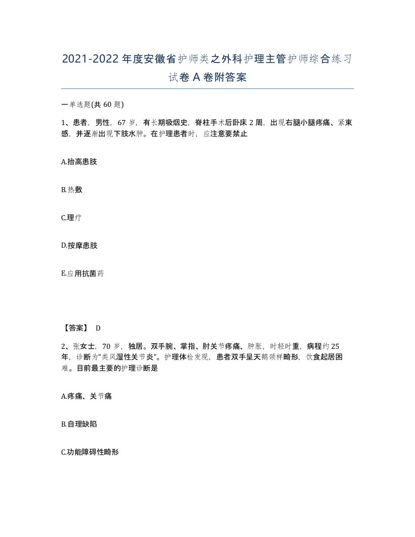 2021-2022年度安徽省护师类之外科护理主管护师综合练习试卷A卷附答案